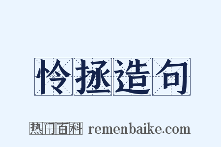 怜拯造句是什么意思的图片